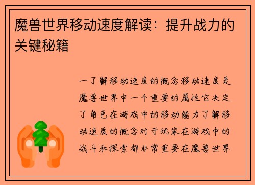 魔兽世界移动速度解读：提升战力的关键秘籍