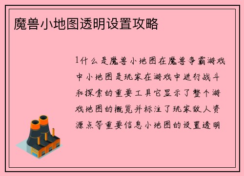 魔兽小地图透明设置攻略
